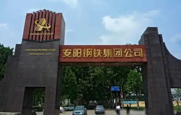 安阳钢铁集团